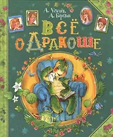 Все о Дракоше: сказочные повести