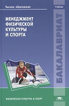 Менеджмент физической культуры и спорта. Учебник
