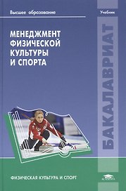 Менеджмент физической культуры и спорта. Учебник