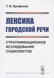 Лексика городской речи: Стратификационное исследование социолектов