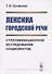 Лексика городской речи: Стратификационное исследование социолектов - 0