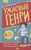 Ужасный Генри - 0
