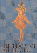 Придворное общество