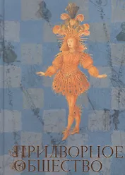 Придворное общество