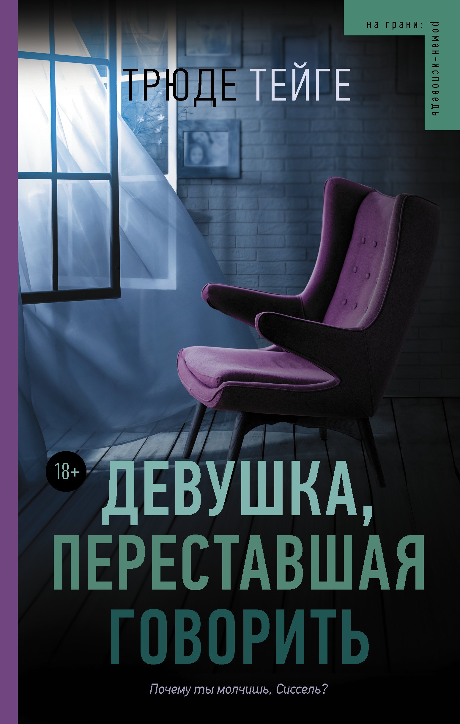 

Девушка, переставшая говорить