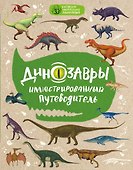 Динозавры: иллюстрированный путеводитель (нов.оф.) - 0