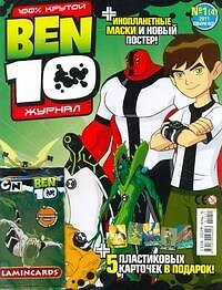 Журнал Ben 10 №1/11 (+карточки) (м) (упаковка)