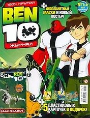 Журнал Ben 10 №1/11 (+карточки) (м) (упаковка)
