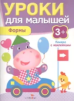 Уроки для малышей 3+. Формы