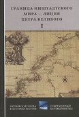 Граница Ниенштадтского мира - Линия Петра Великого: Материалы международной научной конференции (6-9 октября 2021 года, г. Выборг). Часть I - 0