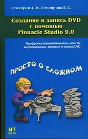 Создание и запись DVD c помощью Pinnacle Studio 9.0