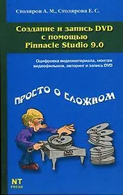 Создание и запись DVD c помощью Pinnacle Studio 9.0