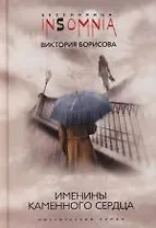 Именины каменного сердца