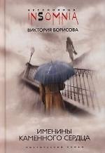Именины каменного сердца