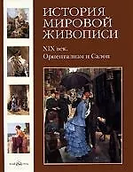 История мировой живописи  XIX век. Ориентализм и Салон / т.23