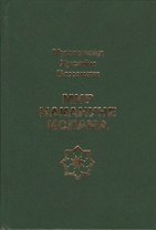 Мир накануне Ислама