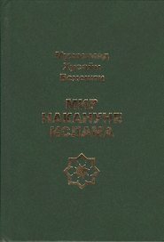 Мир накануне Ислама