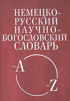 Немецко-русский научно-богословский словарь