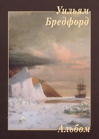Уильям Бредфорд