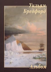 Уильям Бредфорд