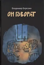 Он говорит