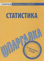 Шпаргалка по статистике.