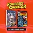 Комплект "Боги вселенной Marvel" - 2