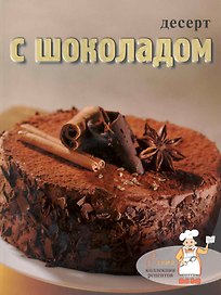 Десерт с шоколадом