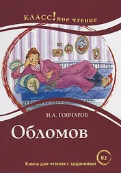 Обломов: книга для чтения с заданиями для изучающих русский язык как иностранный: уровень B2