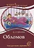 Обломов: книга для чтения с заданиями для изучающих русский язык как иностранный: уровень B2 - 0
