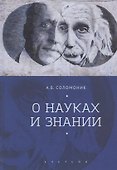 О науках и знании - 0