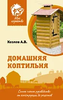 Домашняя коптильня. Самое полное руководство: от конструкции до рецептов