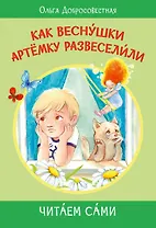 Как веснушки Артёмку развеселили