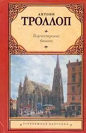 Барчестерские башни: [роман]