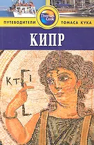 Кипр: Путеводитель / 2-е изд. перераб. и доп.
