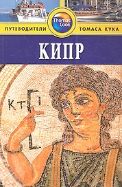 Кипр: Путеводитель / 2-е изд. перераб. и доп.