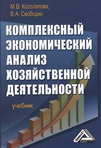 Комплексный экономический анализ хозяйственной деятельности: Учебник