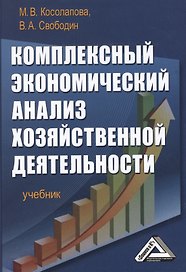 Комплексный экономический анализ хозяйственной деятельности: Учебник