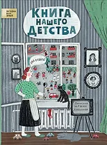 Книга нашего детства