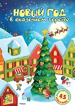 Новый год в сказочном городе. Стихи, раскраска, наклейки: книжка-игрушка