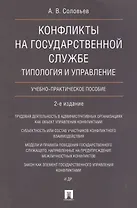 Конфликты на государственной службе.Типология и управление.Уч.-практ.пос.-2-е изд