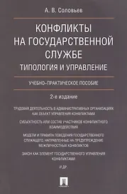Конфликты на государственной службе.Типология и управление.Уч.-практ.пос.-2-е изд