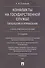Конфликты на государственной службе.Типология и управление.Уч.-практ.пос.-2-е изд - 0