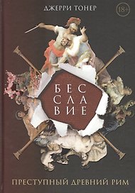 Бесславие. Преступный Древний Рим