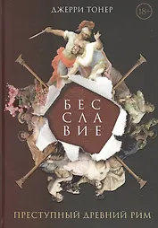 Бесславие. Преступный Древний Рим