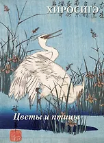 Хиросигэ. Цветы и птицы