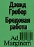 Бредовая работа. Трактат о распространении бессмысленного труда - 0