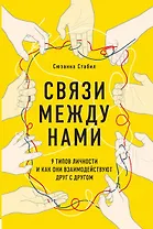 Связи между нами. 9 типов личности и как они взаимодействуют друг с другом