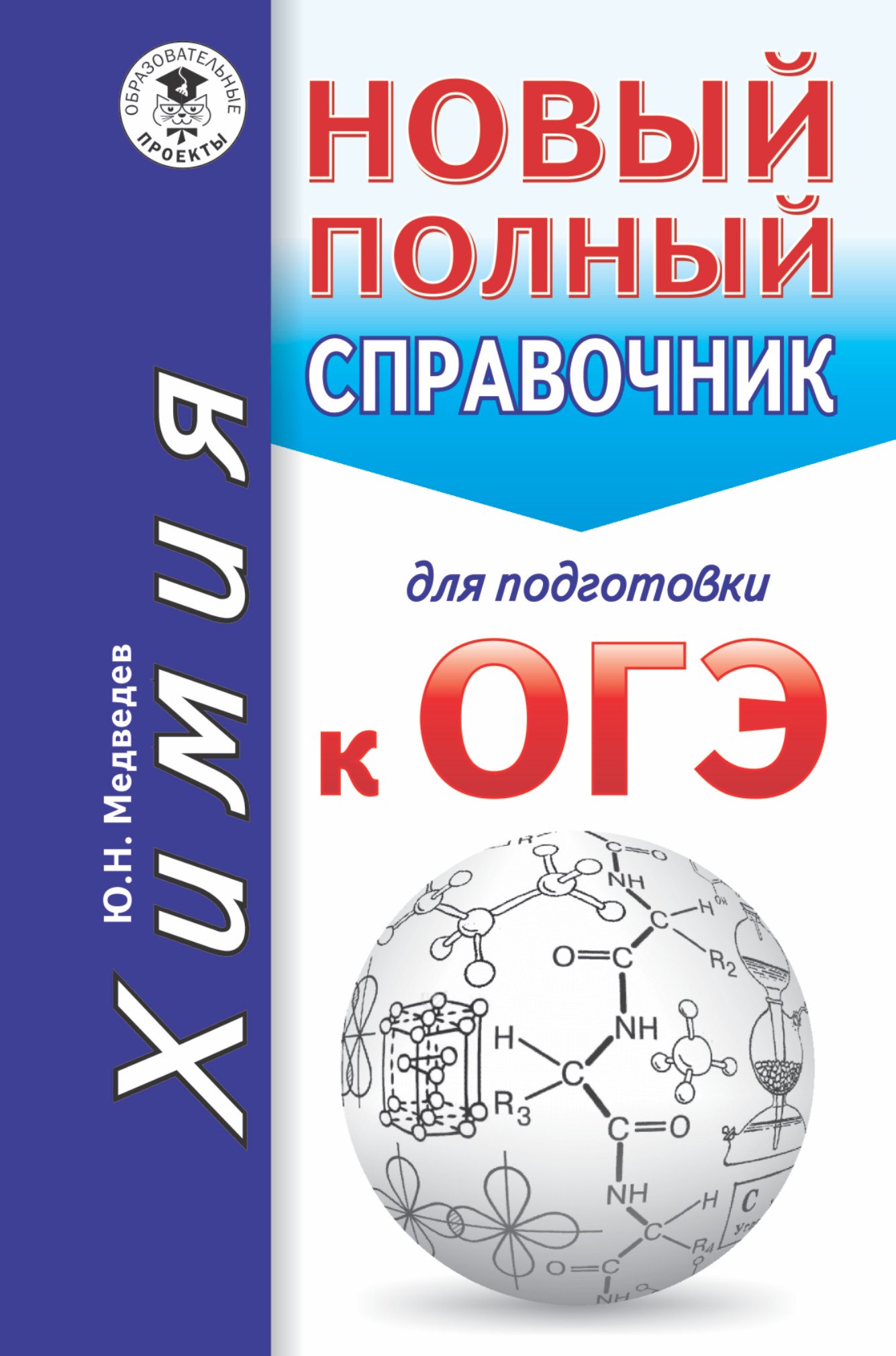 ОГЭ. Химия. Новый полный справочник для подготовки к ОГЭ