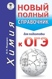 ОГЭ. Химия. Новый полный справочник для подготовки к ОГЭ